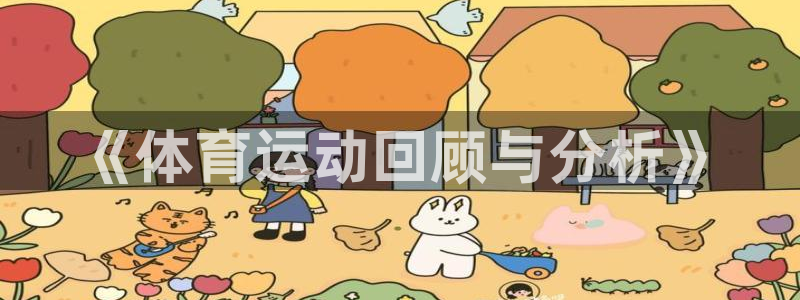 谈球吧