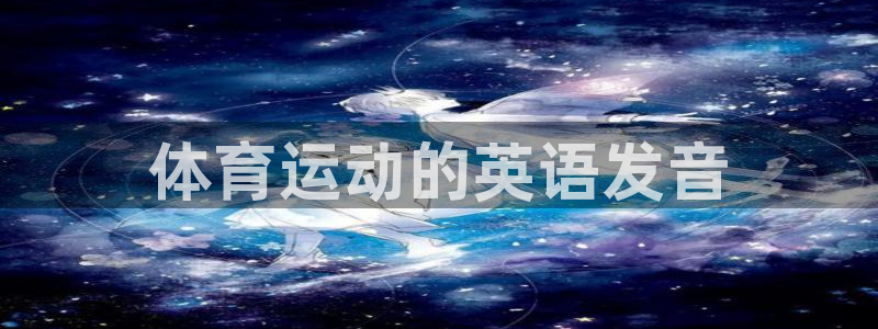 谈球吧体育